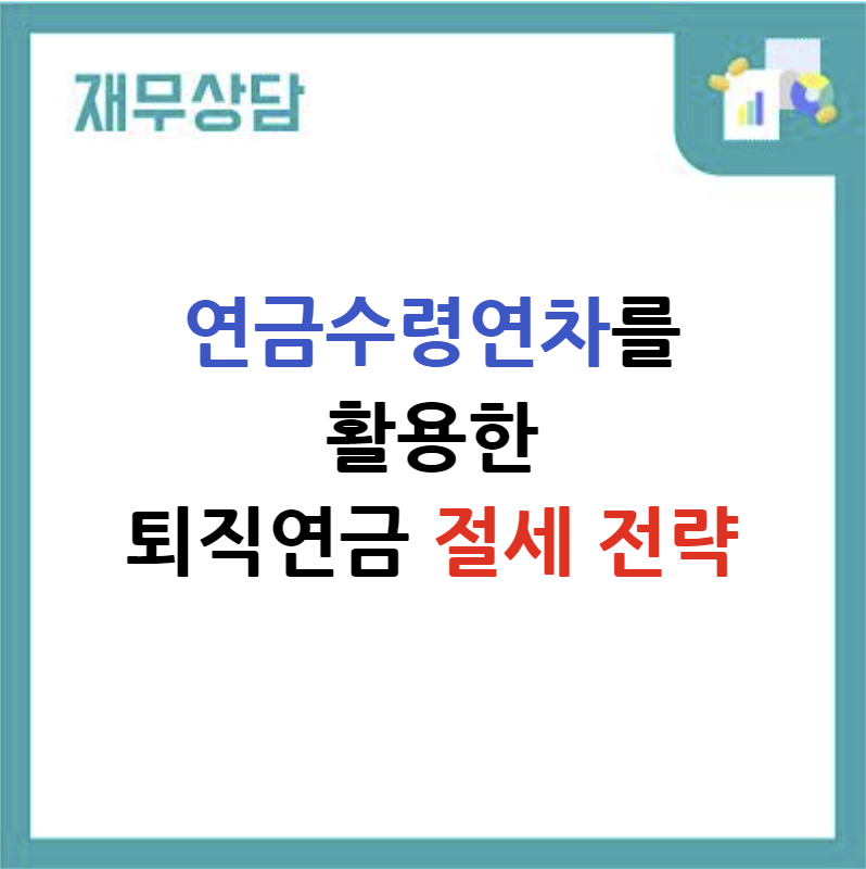 연금수령연차를 활용한 퇴직연금 절세 전략