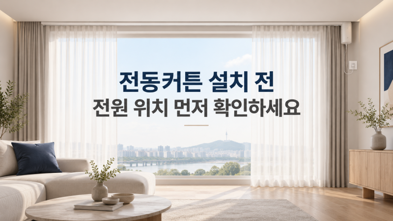 전동커튼 설치 전, 전원 위치부터 확인하세요