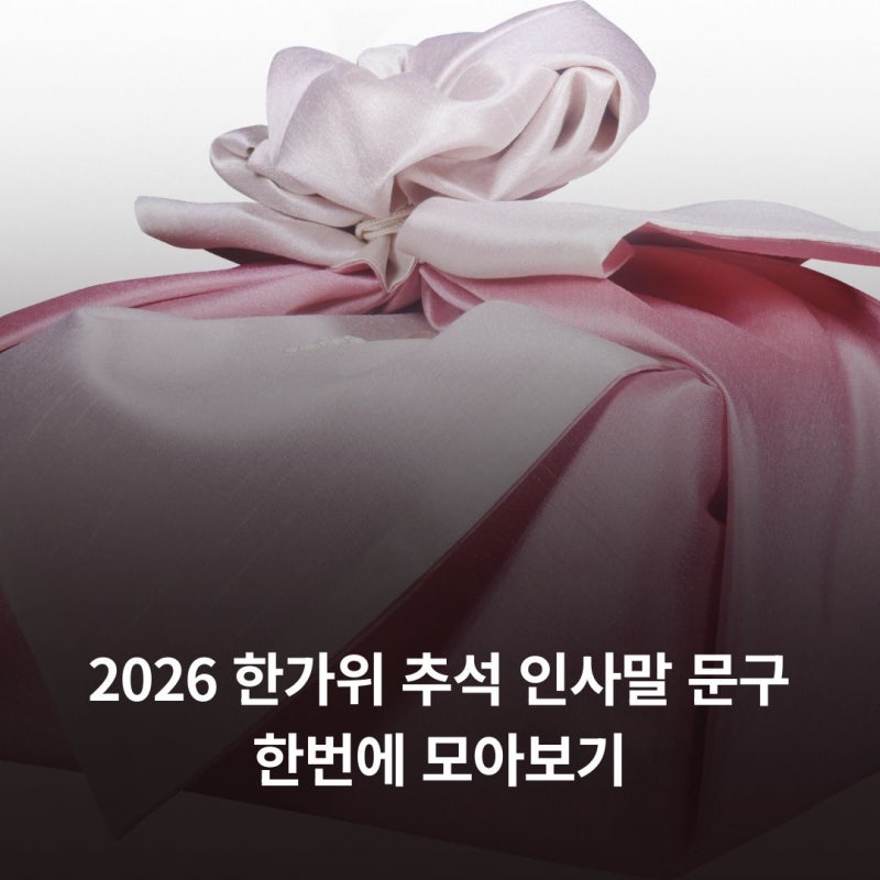 2026 한가위 추석 인사말 문구 한번에 모아보기