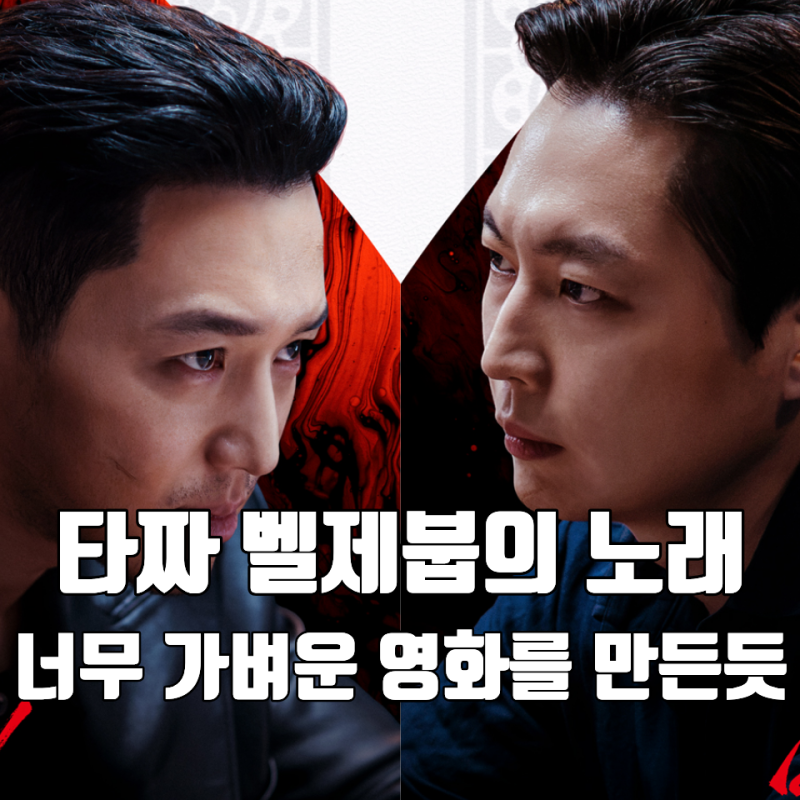 [영화 타짜4 벨제붑의 노래 리뷰 후기 쿠키] 지나치게 가벼운 배신 그만큼 쉬웠던 복수