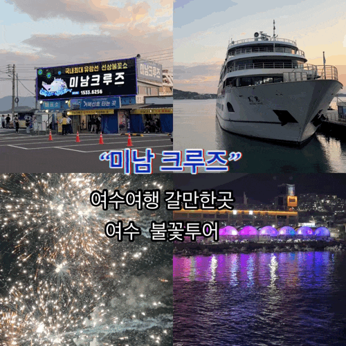 麗水旅行で行くべき場所：国内最大規模ミナムクルーズ乗船記、麗水夜の海ヒーリング夜景ツアー!!!!