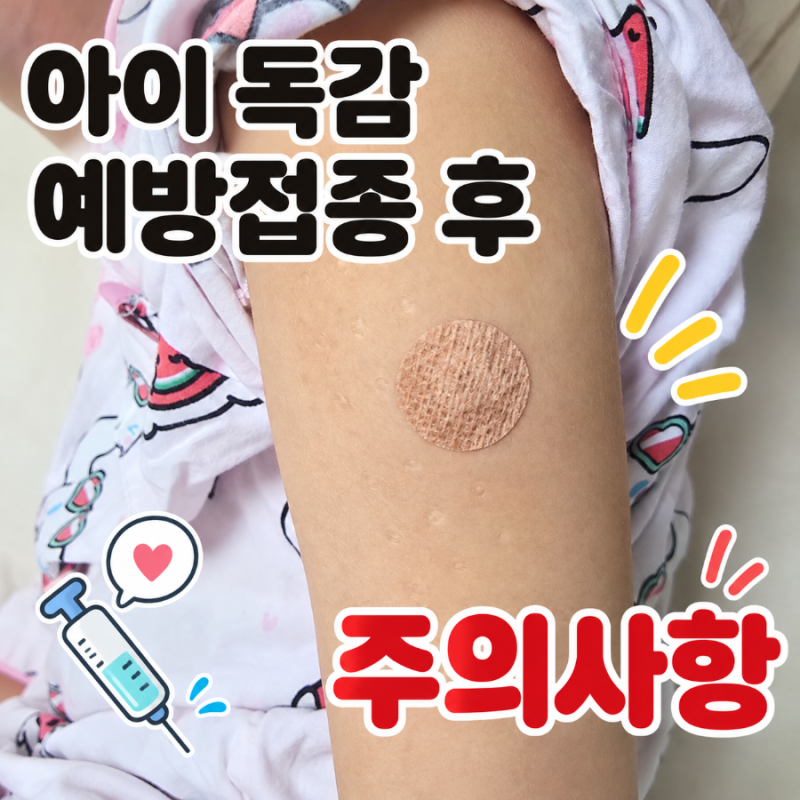 아이 독감 예방접종 후 주의사항｜샤워·운동·열, 접종 시간까지