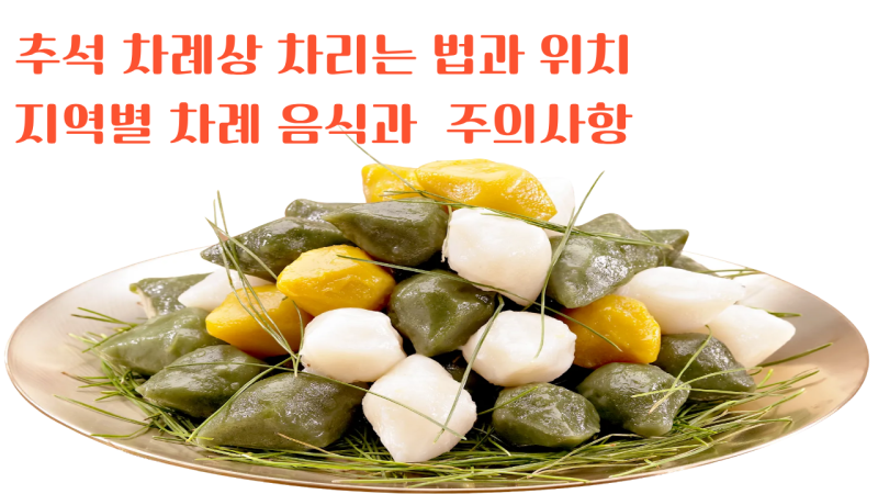 추석 차례상 차리는 법과 위치, 지역별 차례 음식과 주의 사항