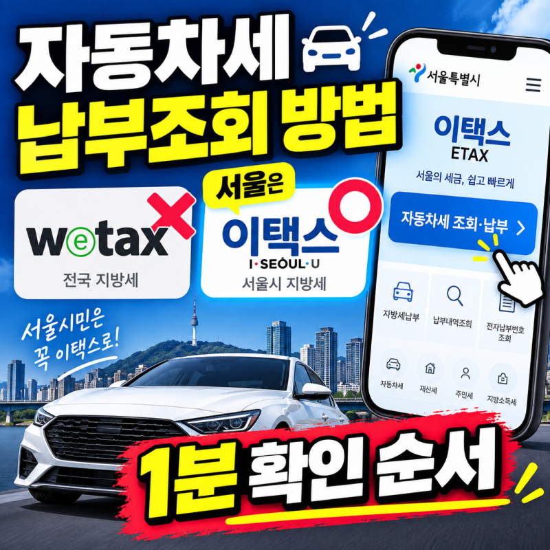 자동차세 납부조회 방법 | 서울은 위택스 아닌 이택스, 1분 확인 순서