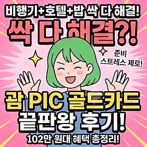 [저녁출발] 괌 PIC 슈페리어룸 3박5일 (ft.항공 호텔 따로 찾다 지칠때)