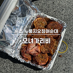 속초 대포항 누룽지오징어순대 맛집 모녀가리비 : 금요일 웨이팅 포장 내돈내산 후기