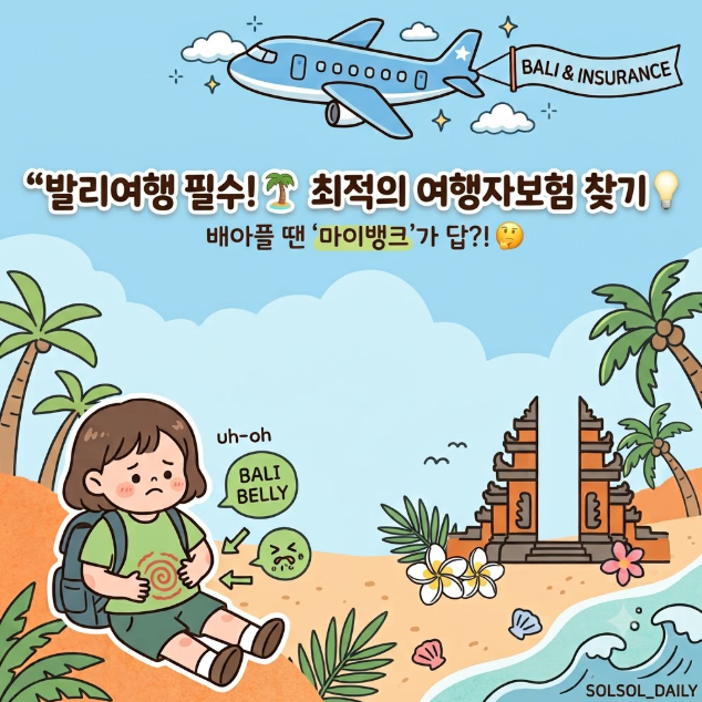 [발리여행] 해외여행자보험 추천 및 비교 정리! 내돈내산 마이뱅크 가입 후기 / 발리밸리 대....