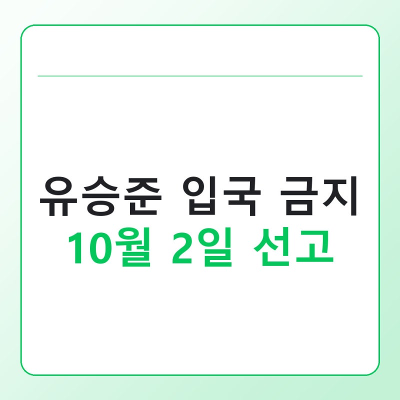 유승준 입국 금지, 10월 2일 비자 소송 선고에서 확인할 쟁점