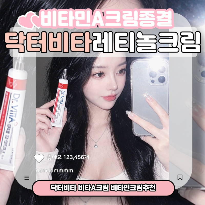 [레티놀크림추천] 약국 입점 비타민크림 명가 닥터비타 비타A크림으로 시작하는 쫀쫀 피부