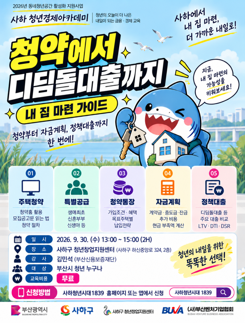 ✍️사하구 청년창업지원센터 「청년 경제 아카데미」 프로그램 안내