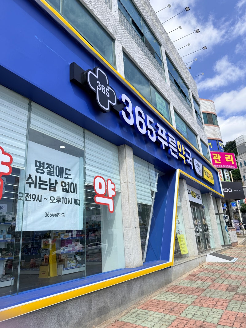 광양 중마동 연중무휴 약국 추천! 주차 편하고 종류 엄청난 '365푸른약국' 내돈내산 찐 후기