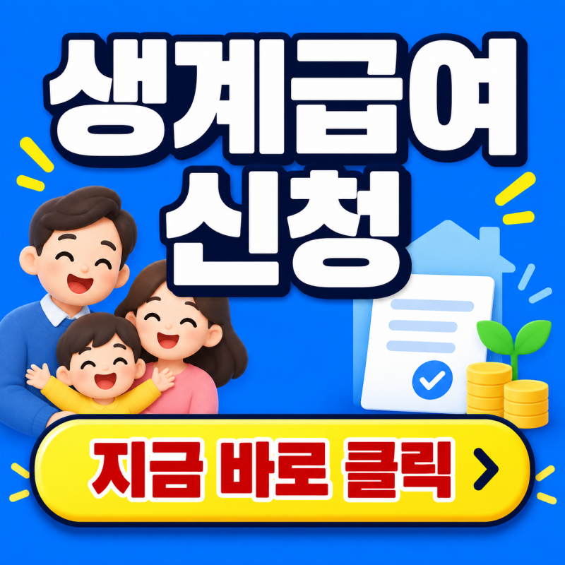 1인 가구 생계급여 820,556원 기준 지급액과 신청방법