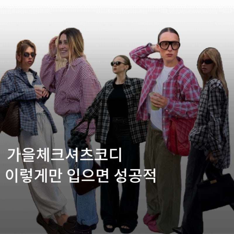 가을체크셔츠코디 요즘 힙한언니들은 이렇게 입어요