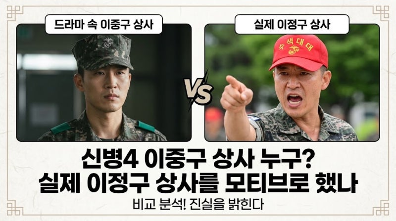 신세계 그 악역인 줄 알았는데… '신병4' 이중구 상사, 검색했더니 전혀 다른 사람이었다