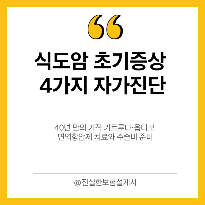 식도암 초기증상 4가지 자가진단, 40년 만의 기적 키트루다·옵디보 면역항암제 치료와 수술....