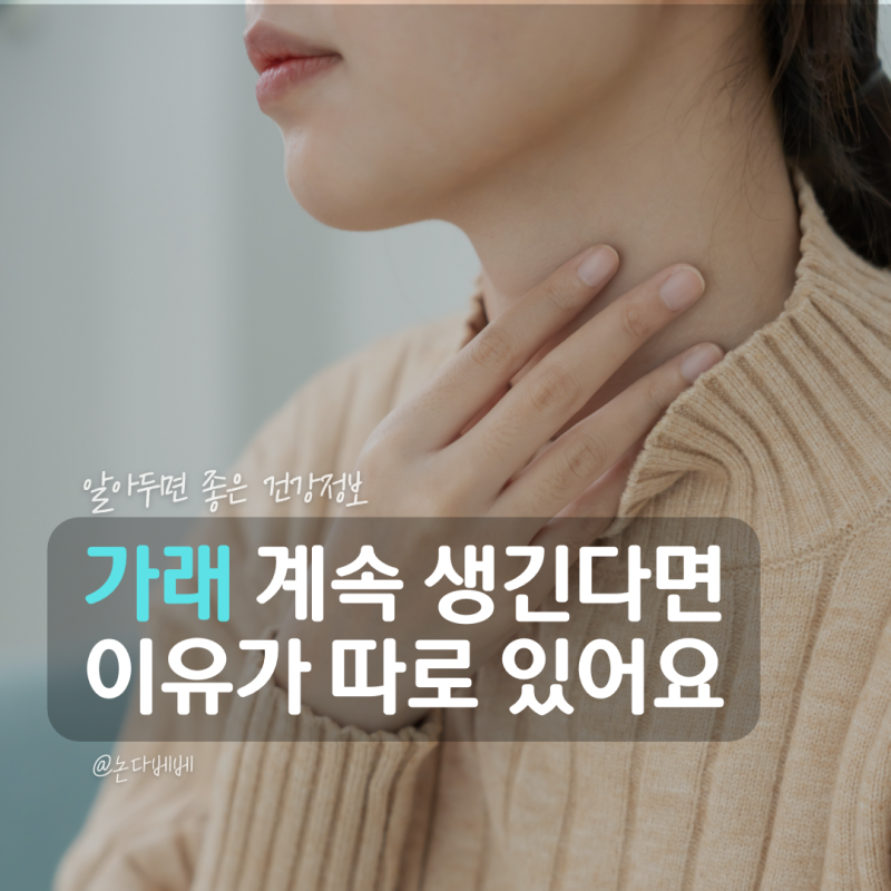 가래 생기는 이유 목이물감 계속된다면 원인은 뭘까?