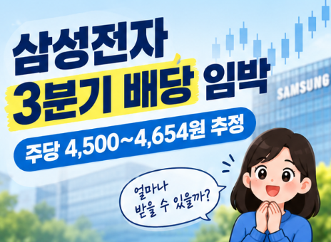 삼성전자 역대급 배당 임박!!! 9월 28일까지 사야 받는다