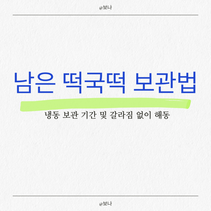 남은 떡국떡 보관법! 냉동 보관 기간 및 갈라짐 없이 말랑하게 해동하는 팁