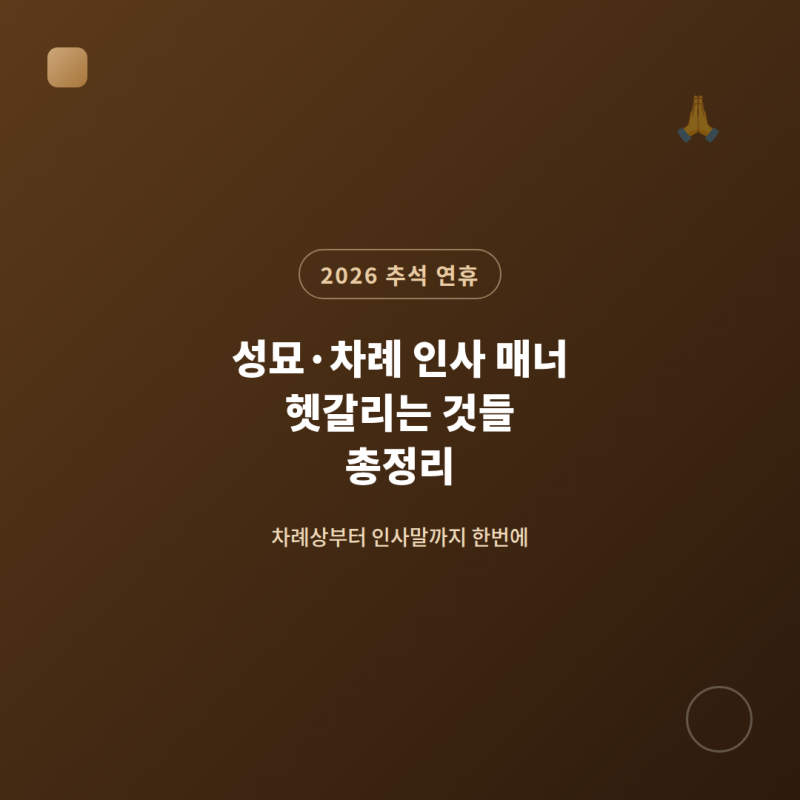 추석 성묘·차례 인사 매너, 헷갈리는 것들 총정리