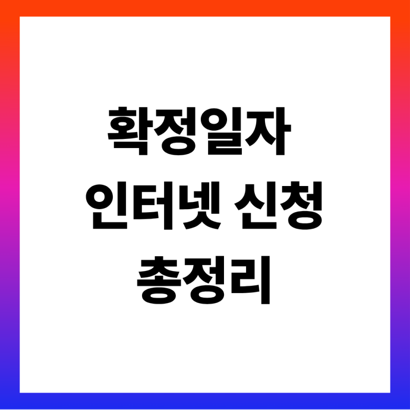 확정일자 인터넷 신청 방법 총정리 (인터넷등기소 500원·처리 시간표, 전입신고와 순서, 임대....