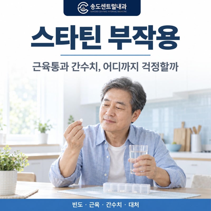 스타틴 부작용, 근육통과 간수치 변화 제대로 알고 넘어가기