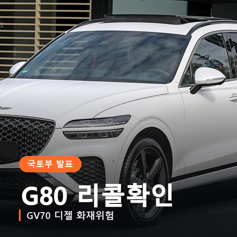 제네시스 리콜 G80 GV70, 차대번호로 안 보면 모르고 지나갑니다