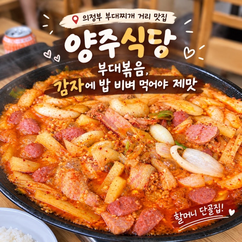 의정부 부대찌개 거리 맛집｜양주식당 부대볶음, 감자에 밥 비벼 먹어야 제맛