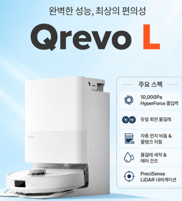 로보락 Qrevo L 사용 후기｜비싼 상위 모델이 아니어도 만족스러울까?