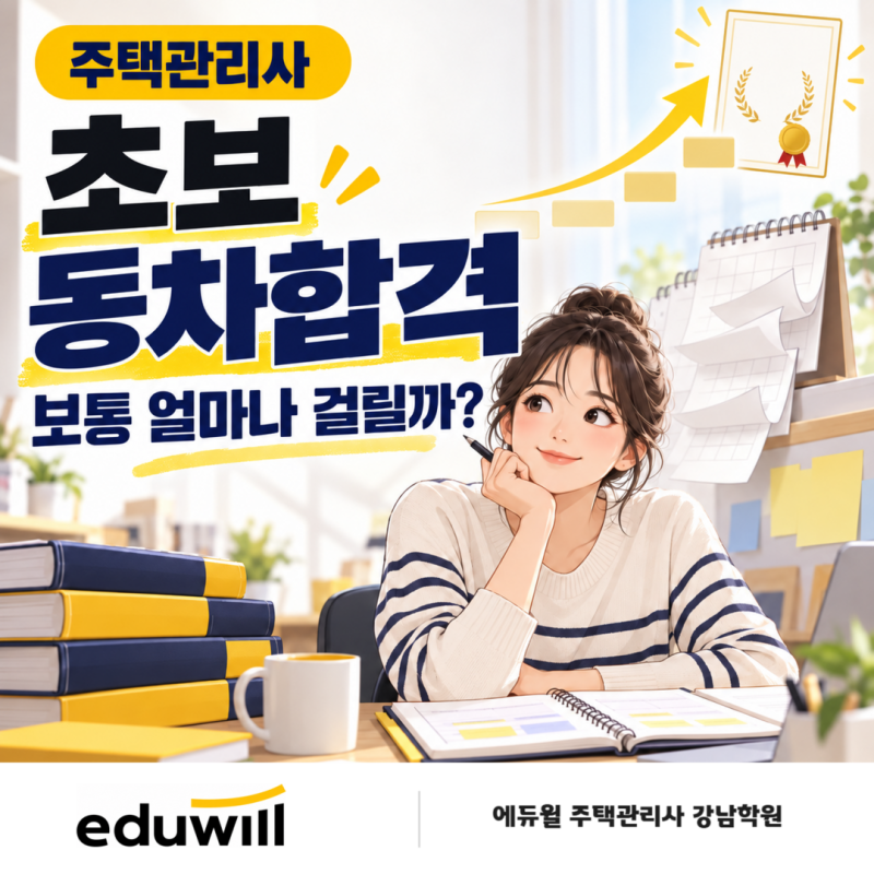 완전 초보 주택관리사 동차합격, 준비기간은 얼마나 필요할까요? | 에듀윌 주택관리사 강남....