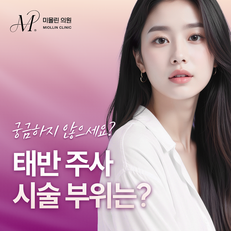 피부과 태반주사, 어디에 놓을까? 복부·엉덩이·얼굴 주입 방식의 차이 [용인 의사 칼럼]