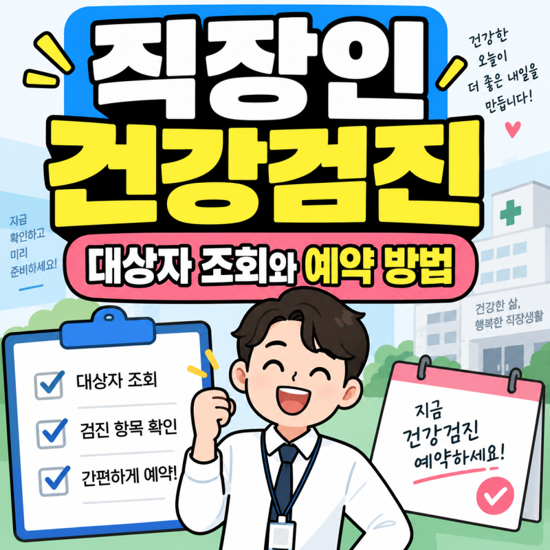 직장인 건강검진 대상자 조회와 예약 방법, 한 번에 정리