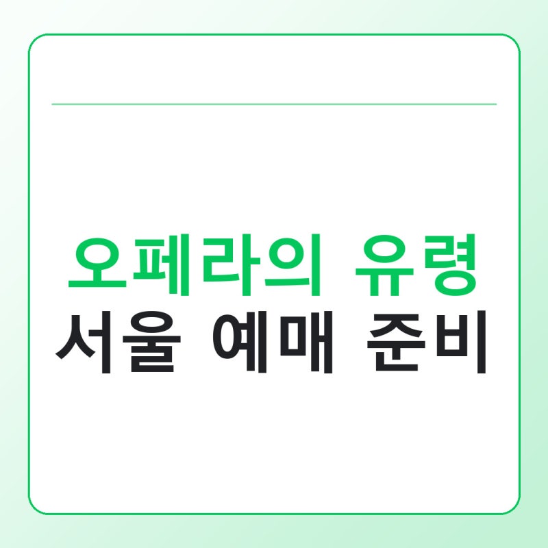 뮤지컬 오페라의 유령 2026 서울 예매 일정, 티켓 오픈 전 체크할 것