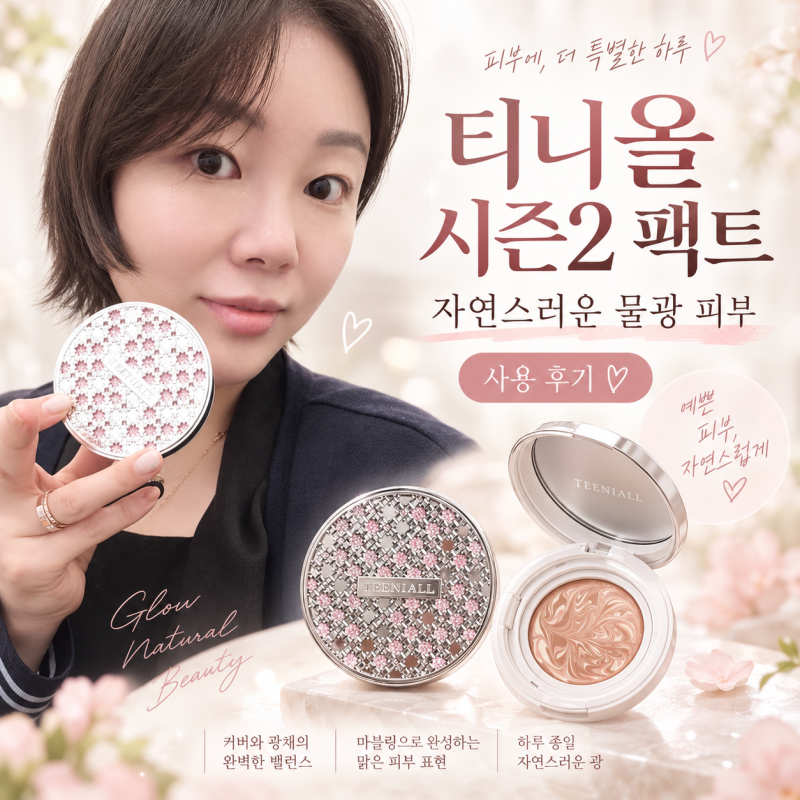 내 피부처럼 자연스러운 광채 피부 표현을 위한 티니올팩트 시즌2 사용 후기