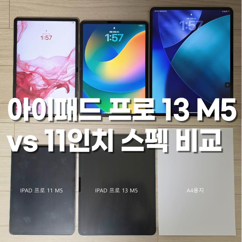 아이패드 프로 13 M5 사용후기｜가격 인상 후에도 살 만할까? 11인치 크기·성능·스펙비교｜이....