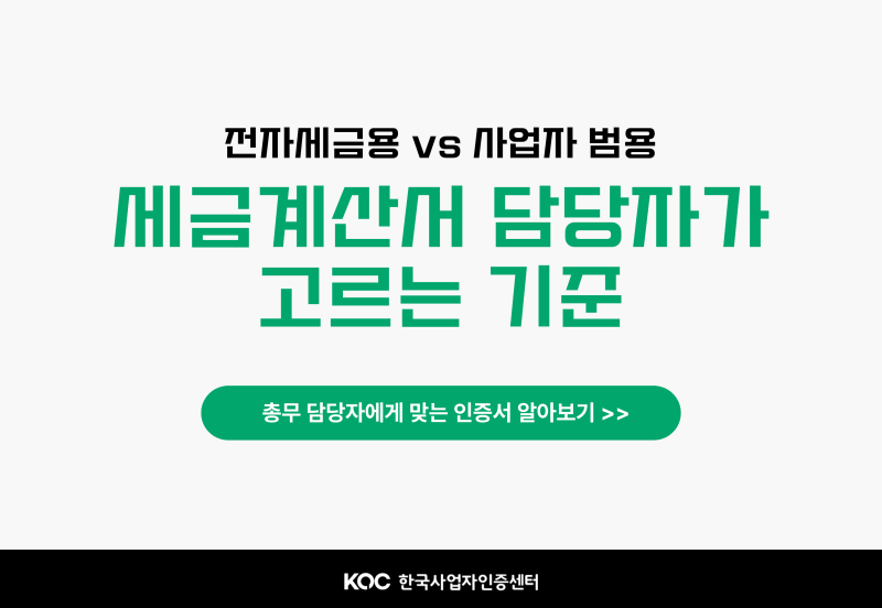 전자 세금계산서용 공인 인증서 발급 종류 별 담당자가 고르는 기준