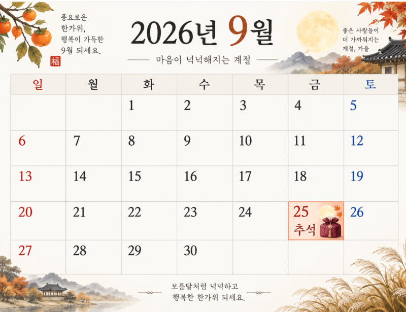 "흔한 인사는 그만" 2026 추석 명절 인사말 문구 한가위 이미지 모음