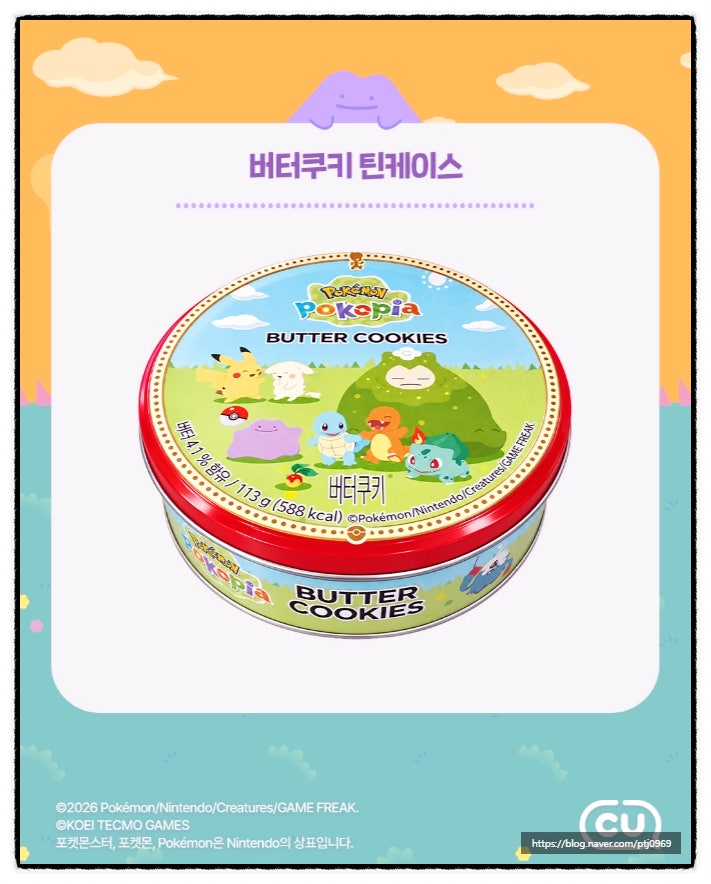 CU 포켓몬 포코피아 콜라보 틴케이스 젤리 마카롱 출시 가격 공개