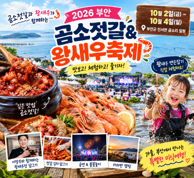 부안 곰소젓갈축제 10월 2일 개막｜왕새우 먹거리와 특별체험 뭐가 있을까?