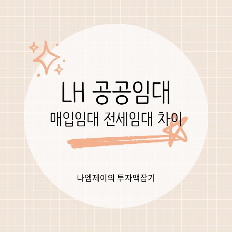 LH 공공임대주택 알아본다면? 매입임대 전세임대아파트 차이
