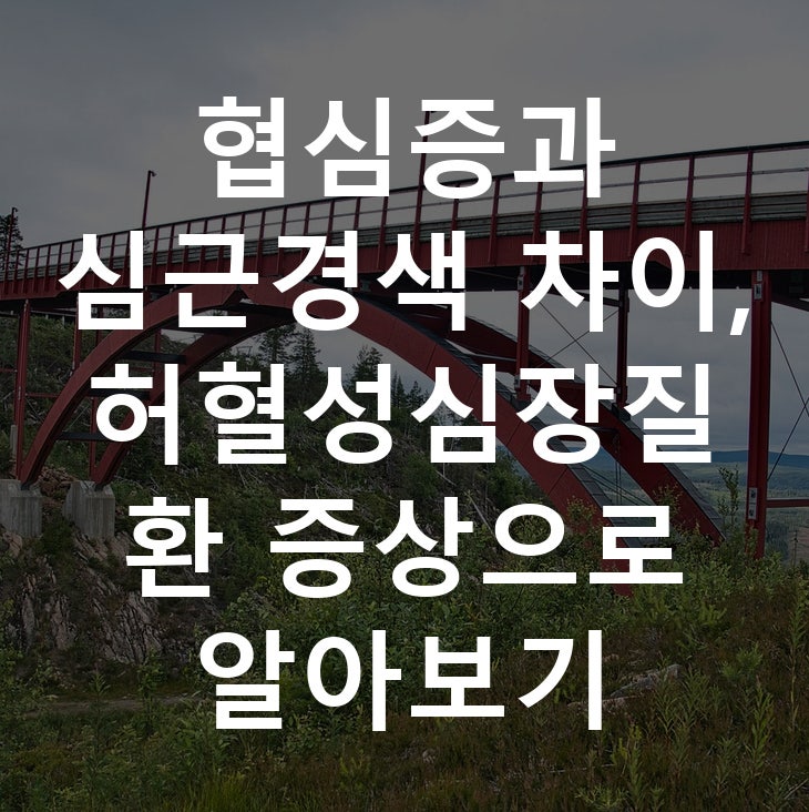 협심증과 심근경색 차이, 허혈성심장질환 증상으로 알아보기