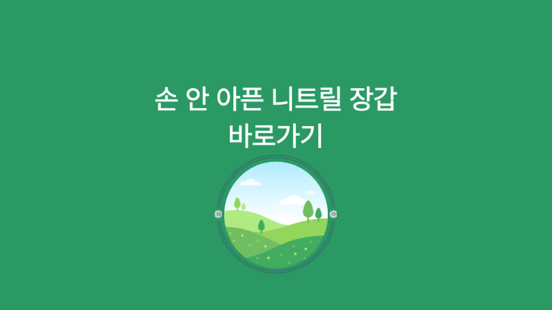 손 안 아픈 니트릴 장갑 추천! 고무장갑 위생장갑과 피부 자극·내구성 솔직 비교