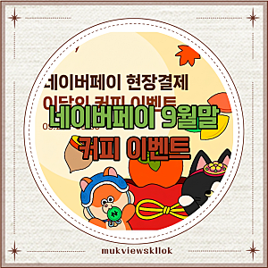 네이버페이 현장결제 9월 카페 이벤트 추석연휴 7개 브랜드 할인 적립 정리