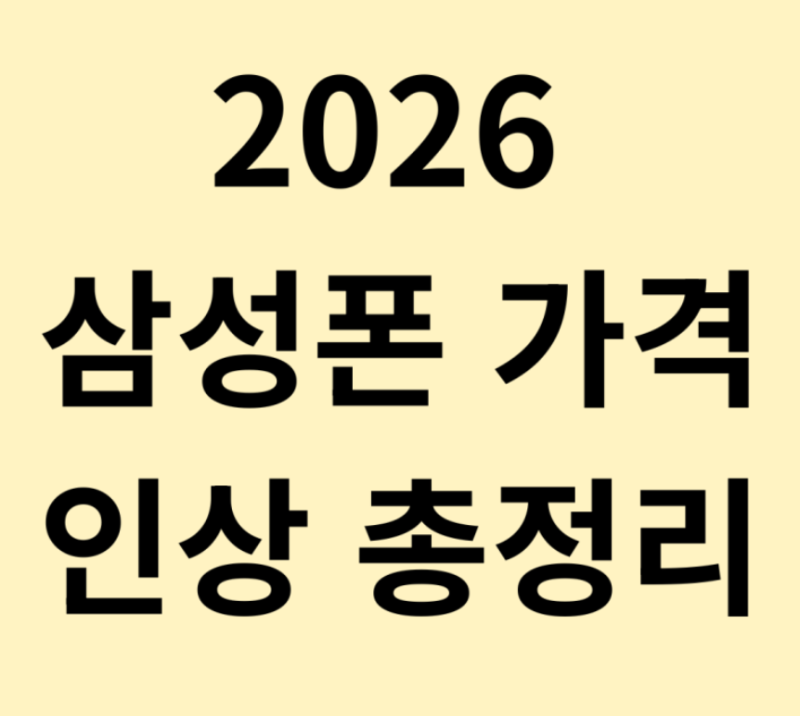 삼성 스마트폰 가격 인상 총정리 - 어떤 기종이, 얼마나, 왜 오르나?