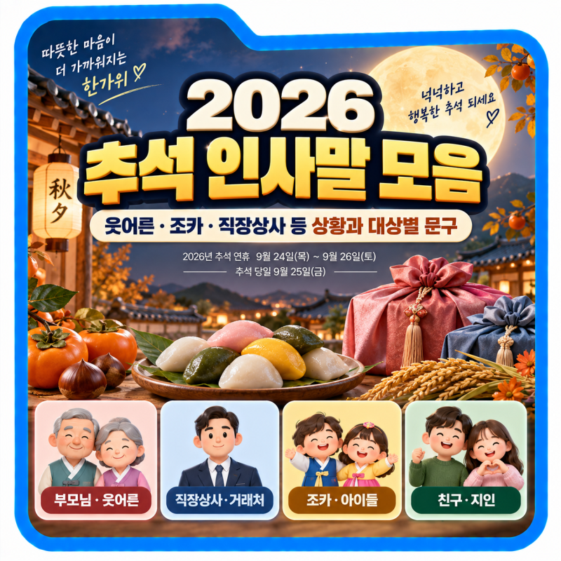 2026 추석 인사말 모음, 웃어른·조카·직장상사 등 상황과 대상별 문구