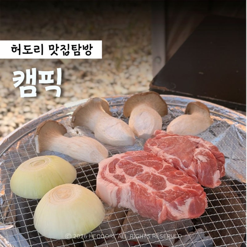 캠픽 : 강아지와 함께 즐기는 애견 동반 야외 바베큐 글램핑 김포 캠핑식당 추천