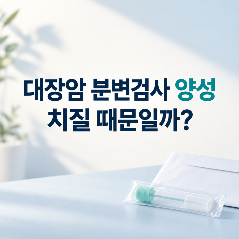 대장암 분변검사 양성, 치질 때문이라고 넘겨도 될까?