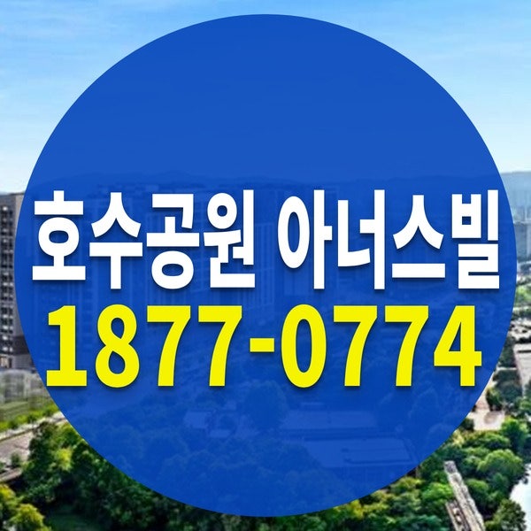 수원 서둔동 아파트 신축 화서역 호수공원 아너스빌 미분양