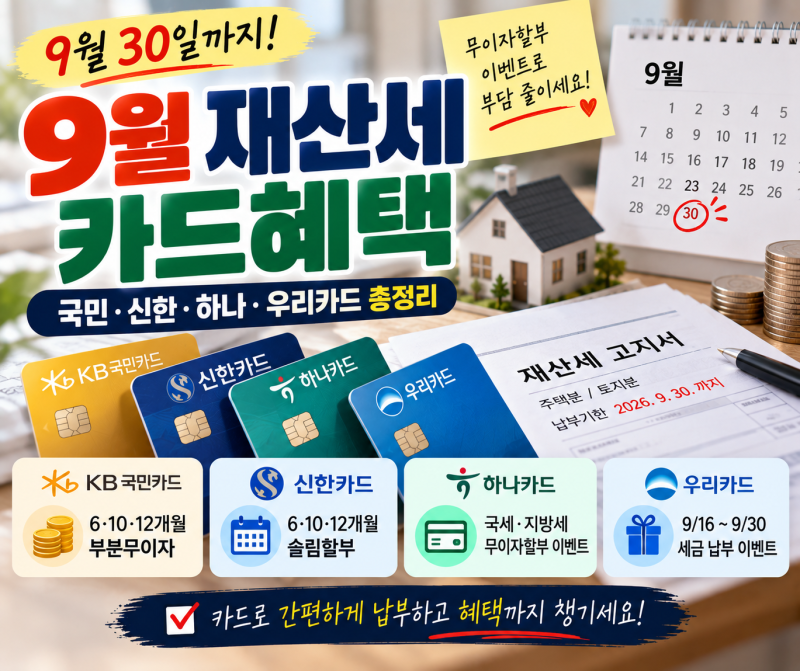9월 재산세 카드혜택 2026 국민·신한·하나·우리카드 납부 혜택 총정리