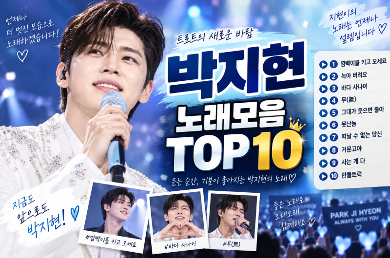 박지현 노래모음｜대표곡 TOP 10, 깜빡이를 키고 오세요부터 무(無)까지