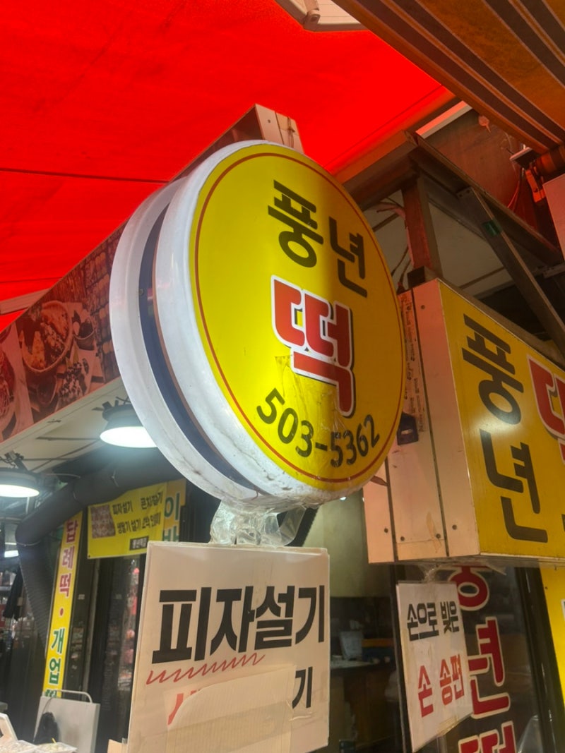 부평시장 피자설기 풍년떡집 성심떡집｜직접 찾아갔다가 구매 못하고 돌아온 후기